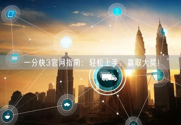 一分快3官网指南：轻松上手，赢取大奖！