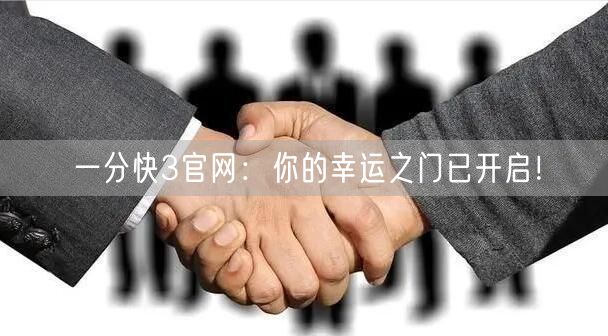 一分快3官网：你的幸运之门已开启！