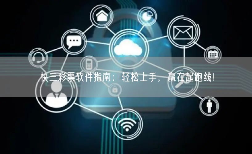 快三彩票软件指南：轻松上手，赢在起跑线!