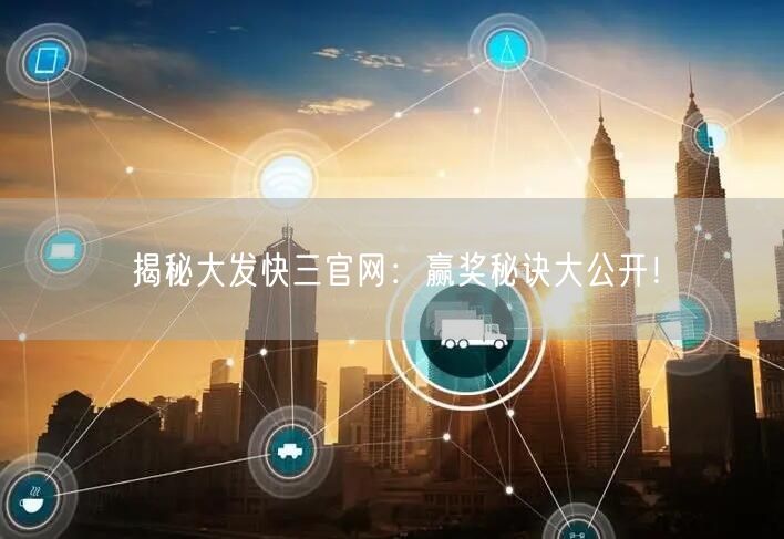 揭秘大发快三官网：赢奖秘诀大公开！