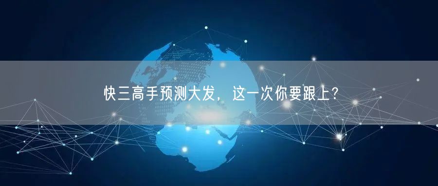 快三高手预测大发，这一次你要跟上？