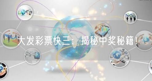 大发彩票快三：揭秘中奖秘籍！
