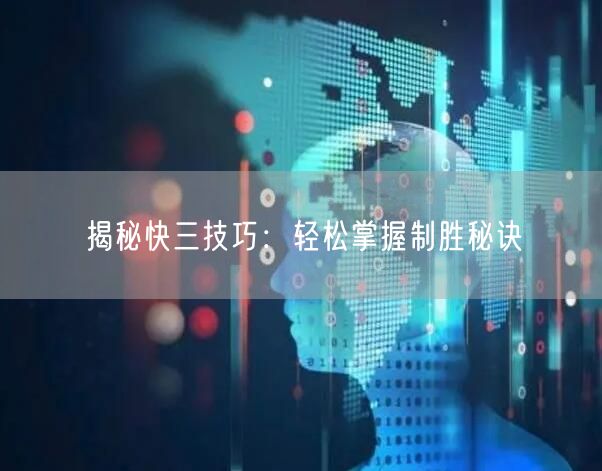 揭秘快三技巧：轻松掌握制胜秘诀