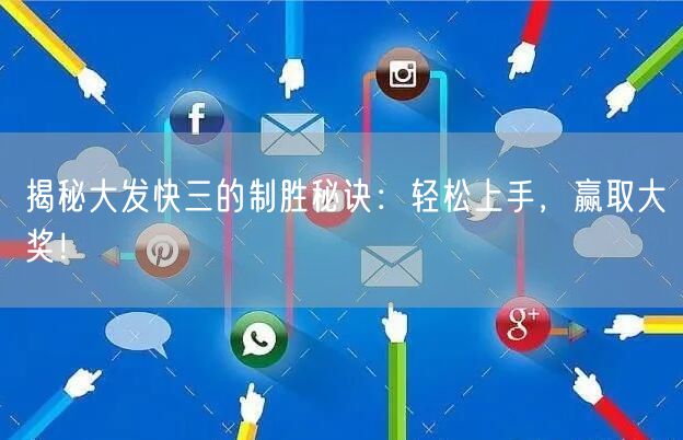 揭秘大发快三的制胜秘诀：轻松上手，赢取大奖！
