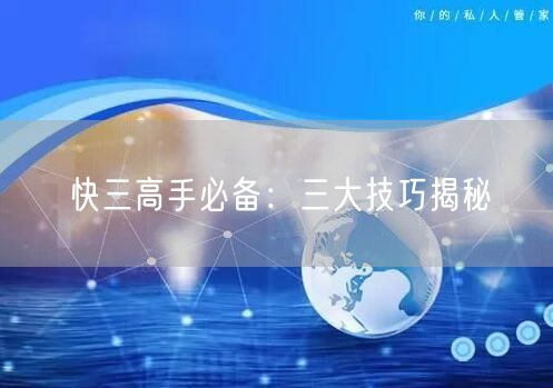 快三高手必备：三大技巧揭秘
