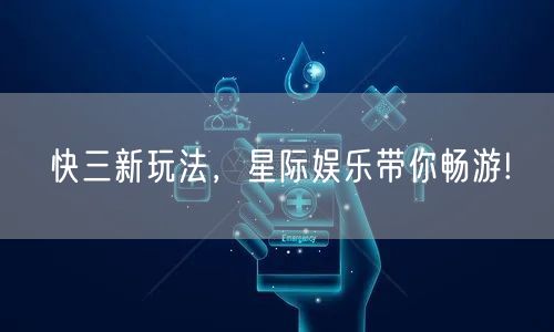 快三新玩法，星际娱乐带你畅游!