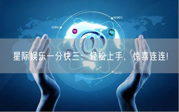星际娱乐一分快三：轻松上手，惊喜连连!