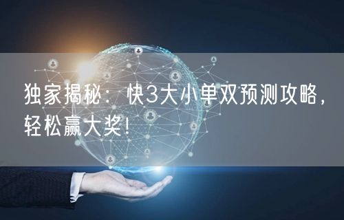 独家揭秘：快3大小单双预测攻略，轻松赢大奖！