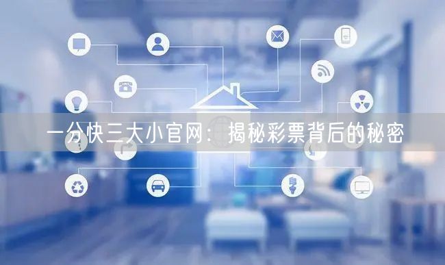 一分快三大小官网：揭秘彩票背后的秘密