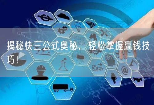 揭秘快三公式奥秘，轻松掌握赢钱技巧！
