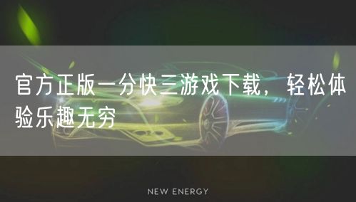 官方正版一分快三游戏下载，轻松体验乐趣无穷