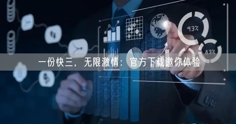 一份快三，无限激情：官方下载邀你体验