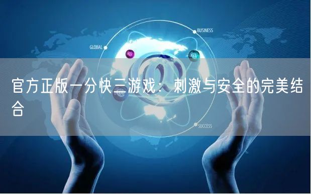 官方正版一分快三游戏：刺激与安全的完美结合