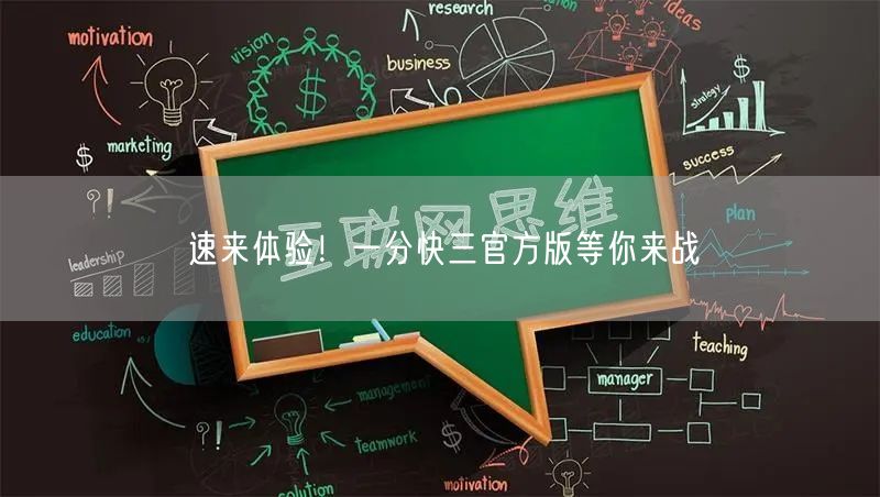 速来体验！一分快三官方版等你来战