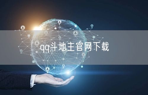 qq斗地主官网下载