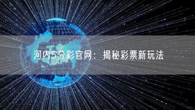 河内5分彩官网：揭秘彩票新玩法