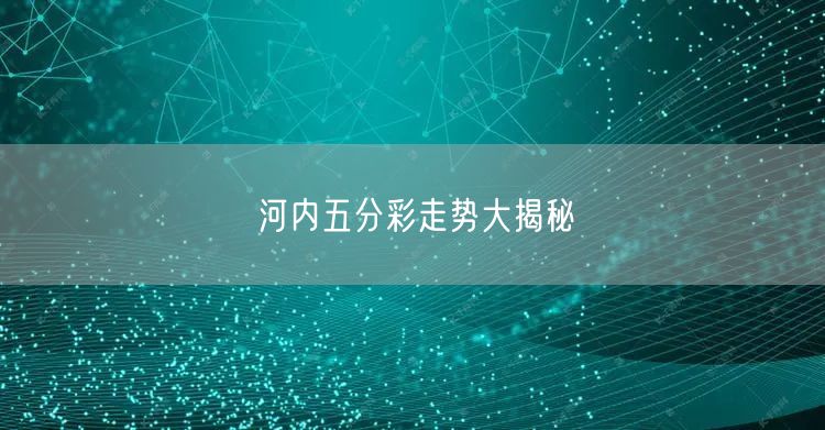 河内五分彩走势大揭秘