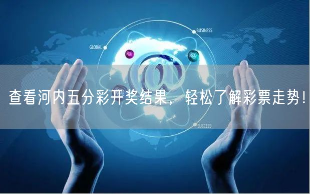 查看河内五分彩开奖结果，轻松了解彩票走势！