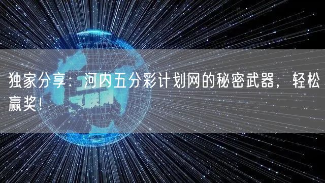 独家分享：河内五分彩计划网的秘密武器，轻