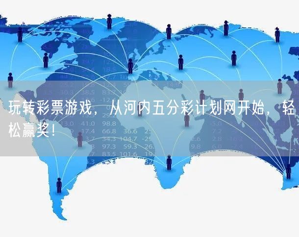 玩转彩票游戏，从河内五分彩计划网开始，轻