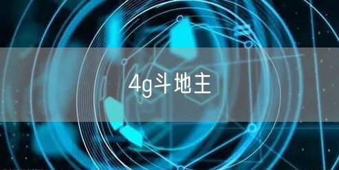 4g斗地主