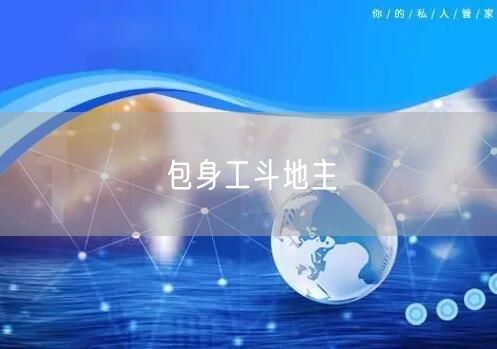 包身工斗地主