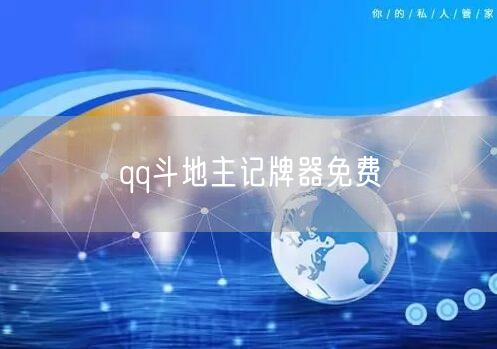 qq斗地主记牌器免费