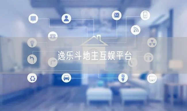 逸乐斗地主互娱平台