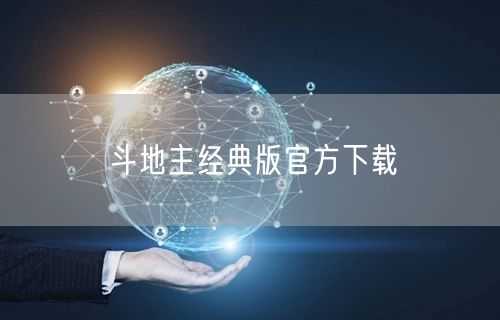 斗地主经典版官方下载