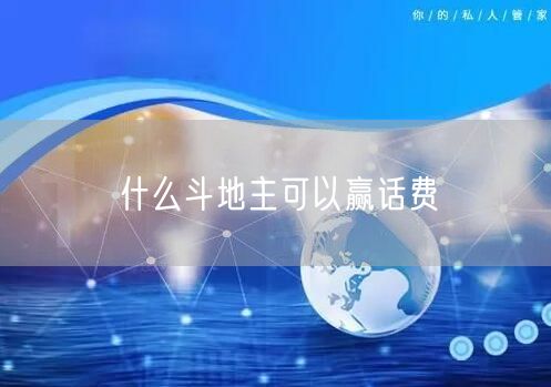 什么斗地主可以赢话费