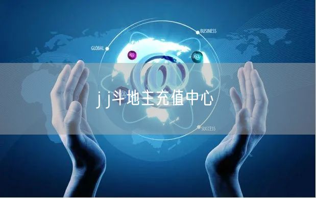 j j斗地主充值中心
