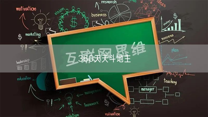 360天天斗地主