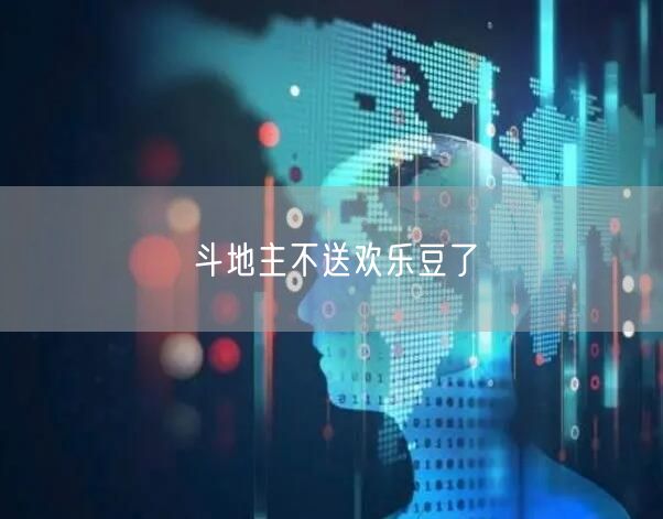 斗地主不送欢乐豆了
