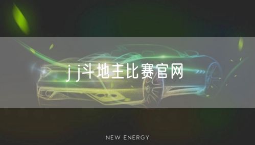 j j斗地主比赛官网
