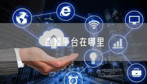 杏耀平台在哪里