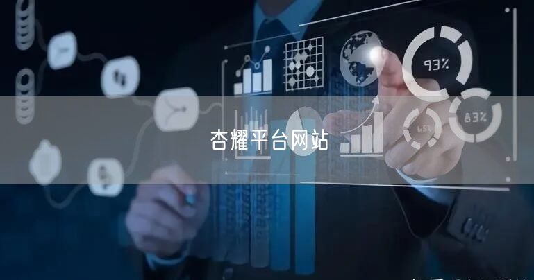 杏耀平台网站