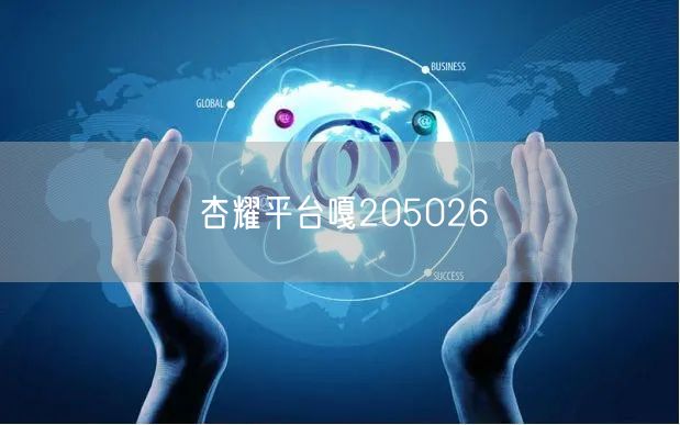 杏耀平台嘎205026