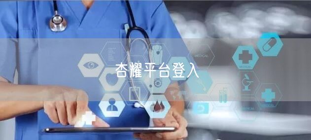 杏耀平台登入