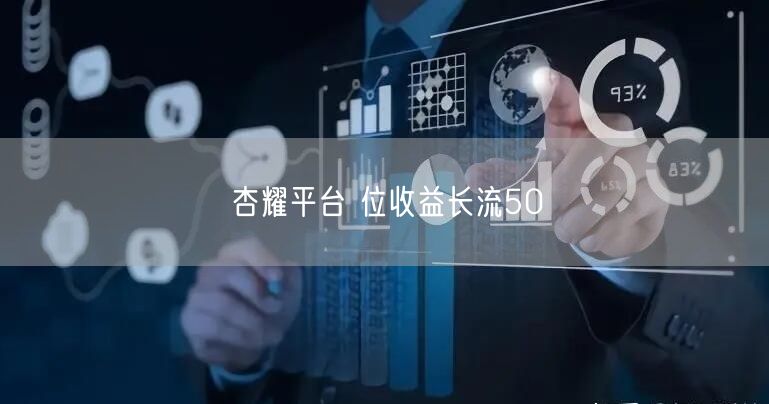杏耀平台 位收益长流50