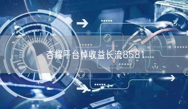 杏耀平台悼收益长流8581