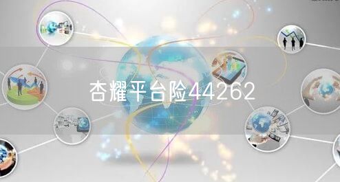 杏耀平台险44262