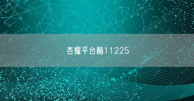 杏耀平台酶11225