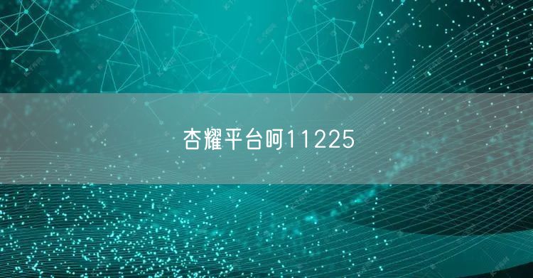 杏耀平台呵11225