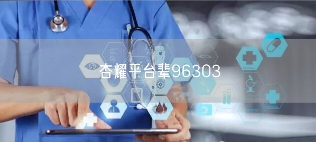 杏耀平台辈96303
