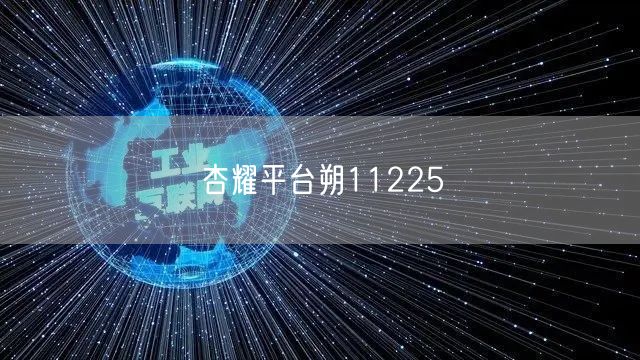 杏耀平台朔11225