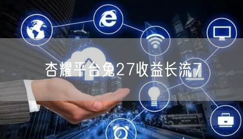 杏耀平台兔27收益长流7
