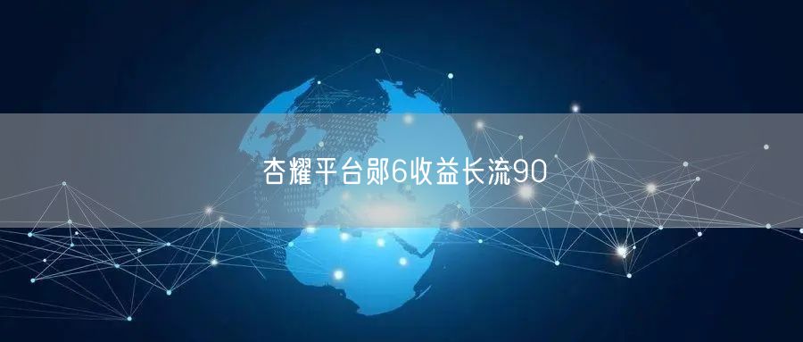 杏耀平台郧6收益长流90