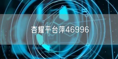 杏耀平台萍46996