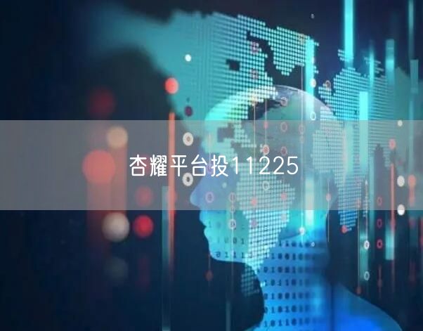 杏耀平台投11225