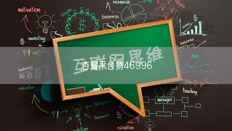 杏耀平台捎46996